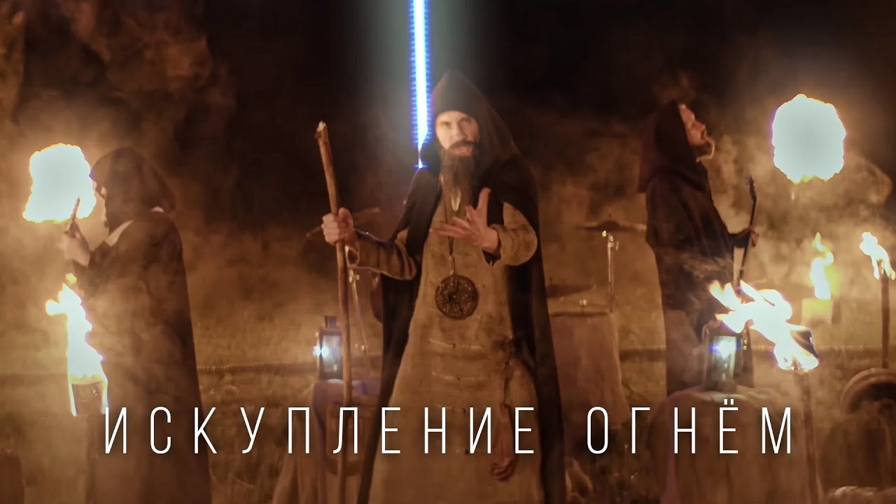 RADIO TAPOK - Искупление Огнём (Официальное видео 2023) ЭПОХА ИМПЕРИЙ cover art