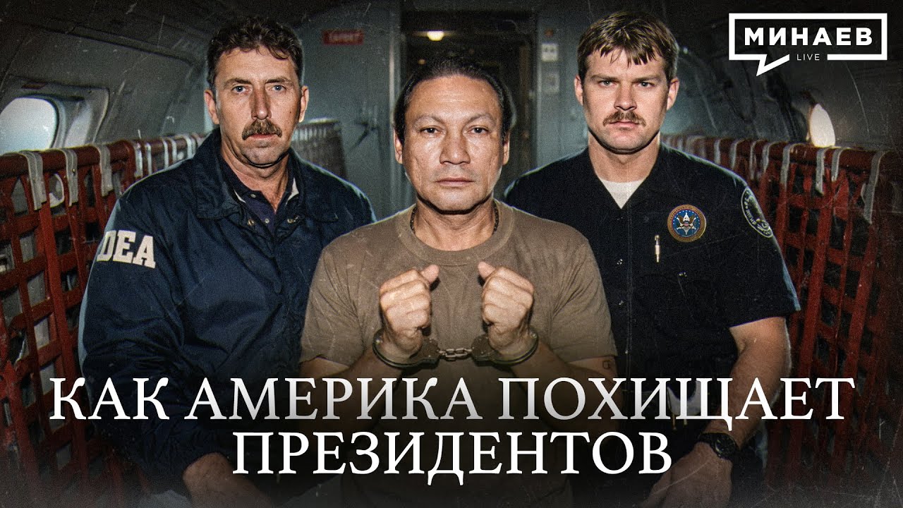 Как США прикрываются войной с картелями / Уроки истории / МИНАЕВ cover art