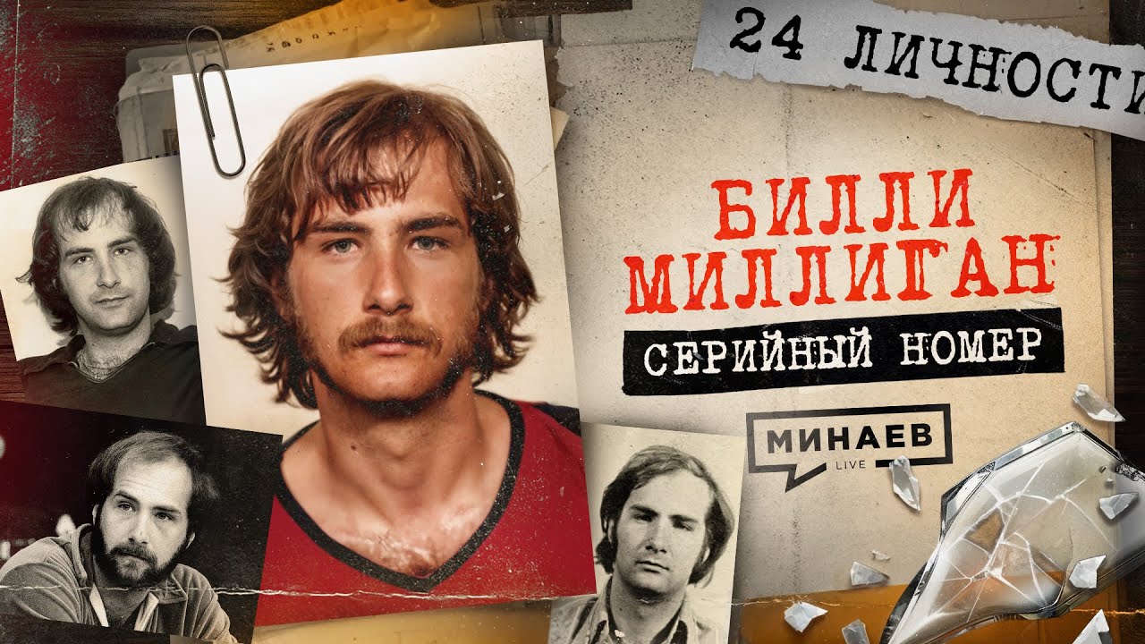 МИЛЛИГАН: 24 преступника в одном человеке/ Серийный номер 18 / МИНАЕВ cover art