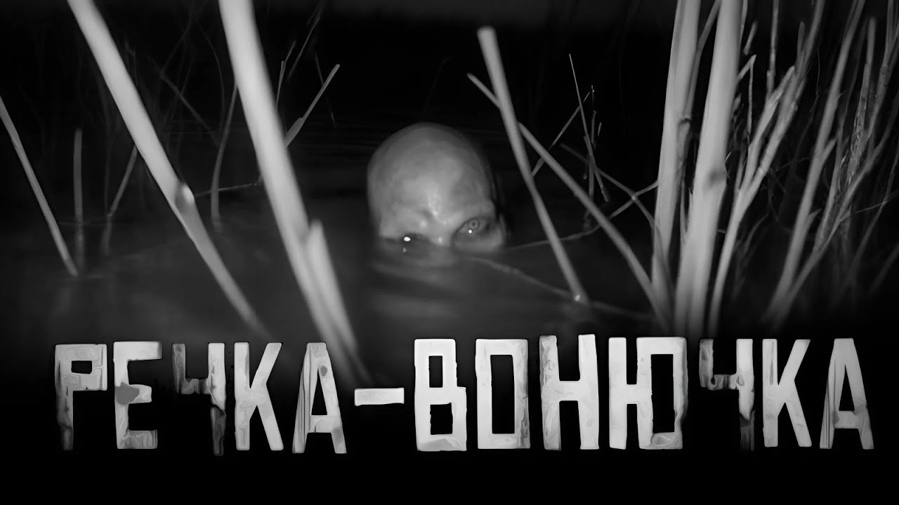 РЕЧКА-ВОНЮЧКА... Страшные истории на ночь. Страшилки на ночь. cover art