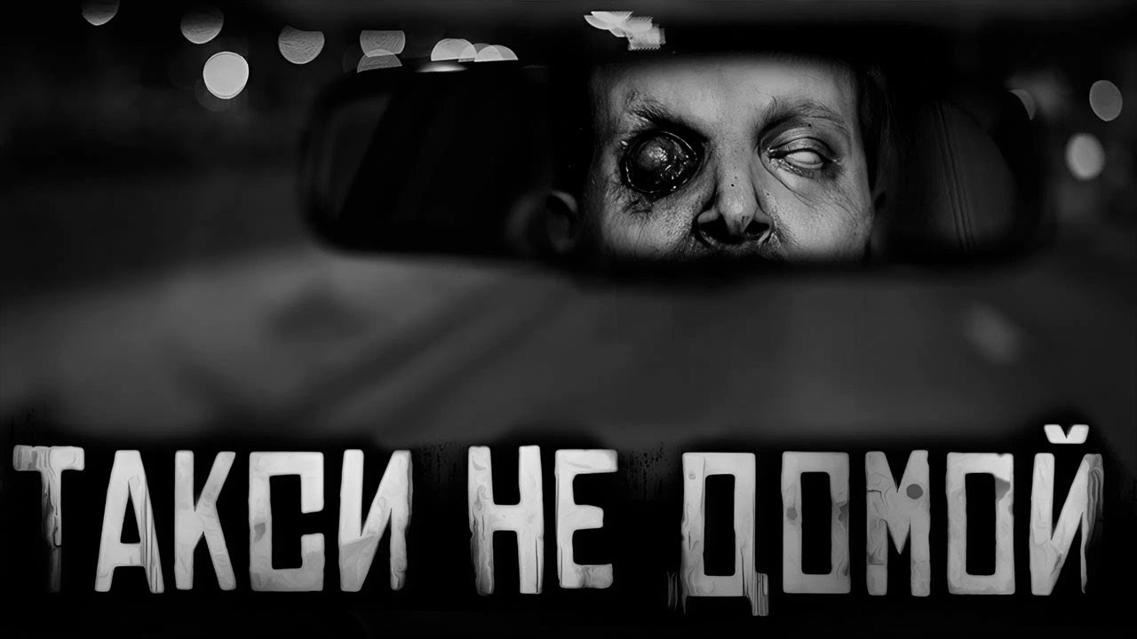 ТАКСИ НЕ ДОМОЙ... Страшные истории на ночь. Страшилки на ночь. cover art