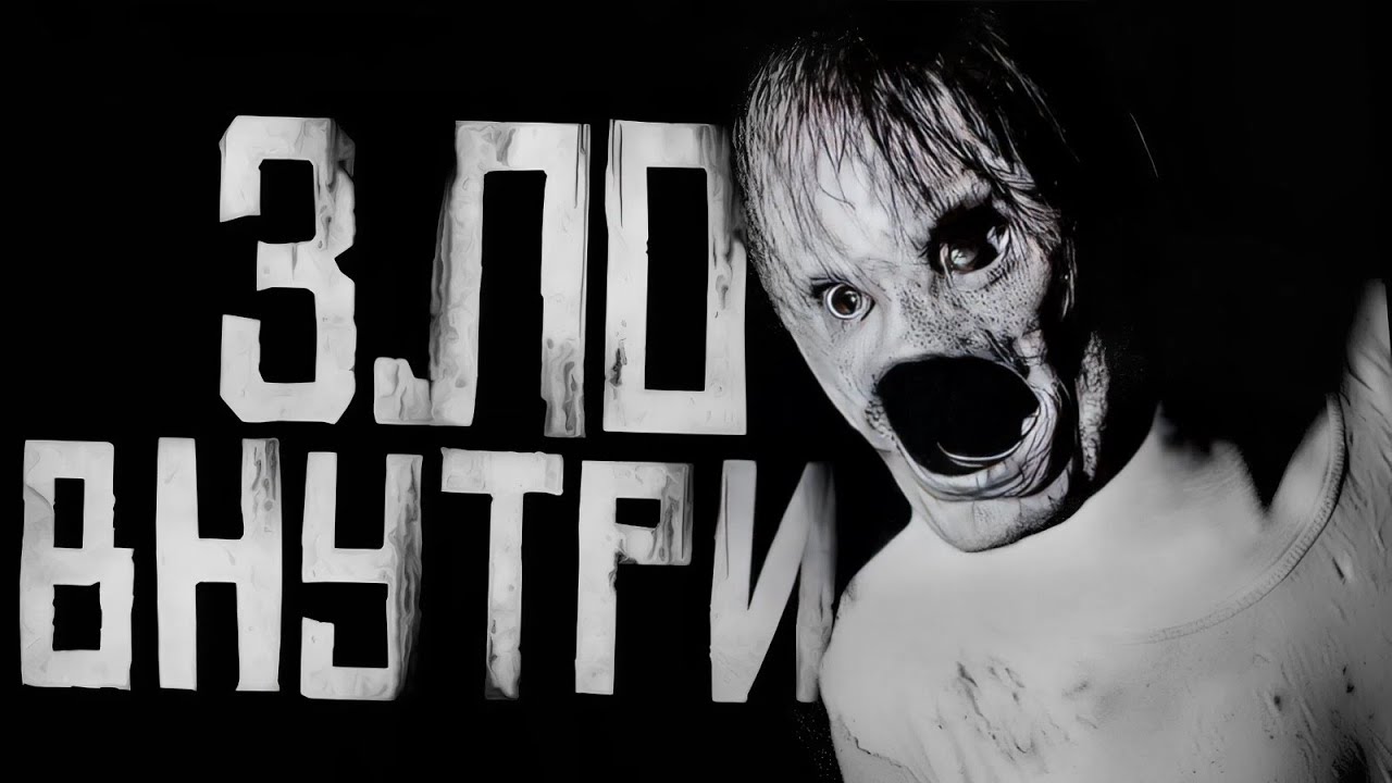 ЗЛО ВНУТРИ... Страшные истории на ночь. Страшилки на ночь. cover art