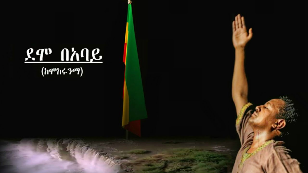 TEDDY AFRO - DEMO BE ABAY - ደሞ በአባይ - [New! Official Single 2020] - With Lyrics cover art