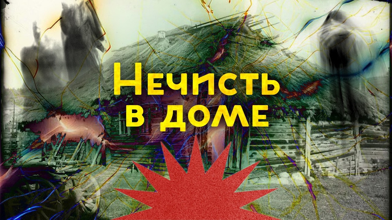 Ужасы и мистика до революции / Проклятый старый дом / Закат империи / Аксёнов Андрей cover art