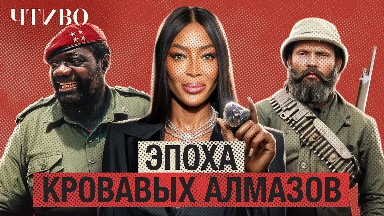 Что такое «кровавые алмазы»? / История камней / ЧТИВО cover art