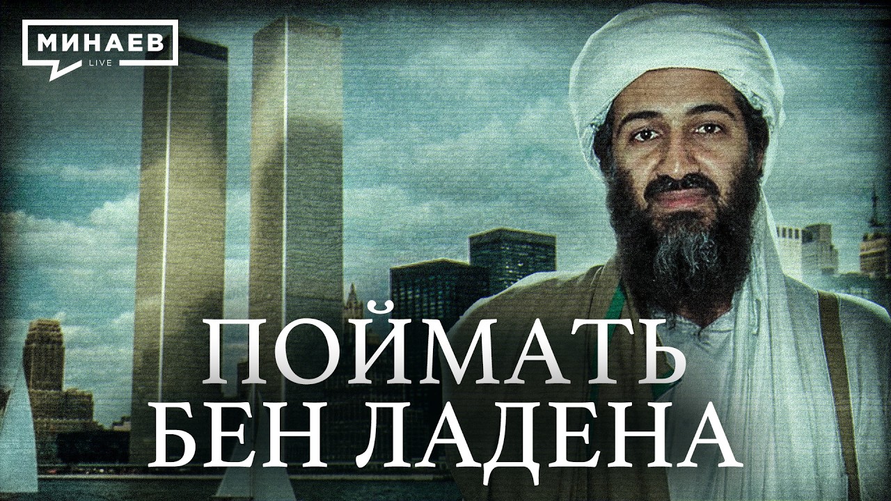 Как ЦРУ ликвидировали Усаму бен Ладена / Уроки истории / МИНАЕВ cover art