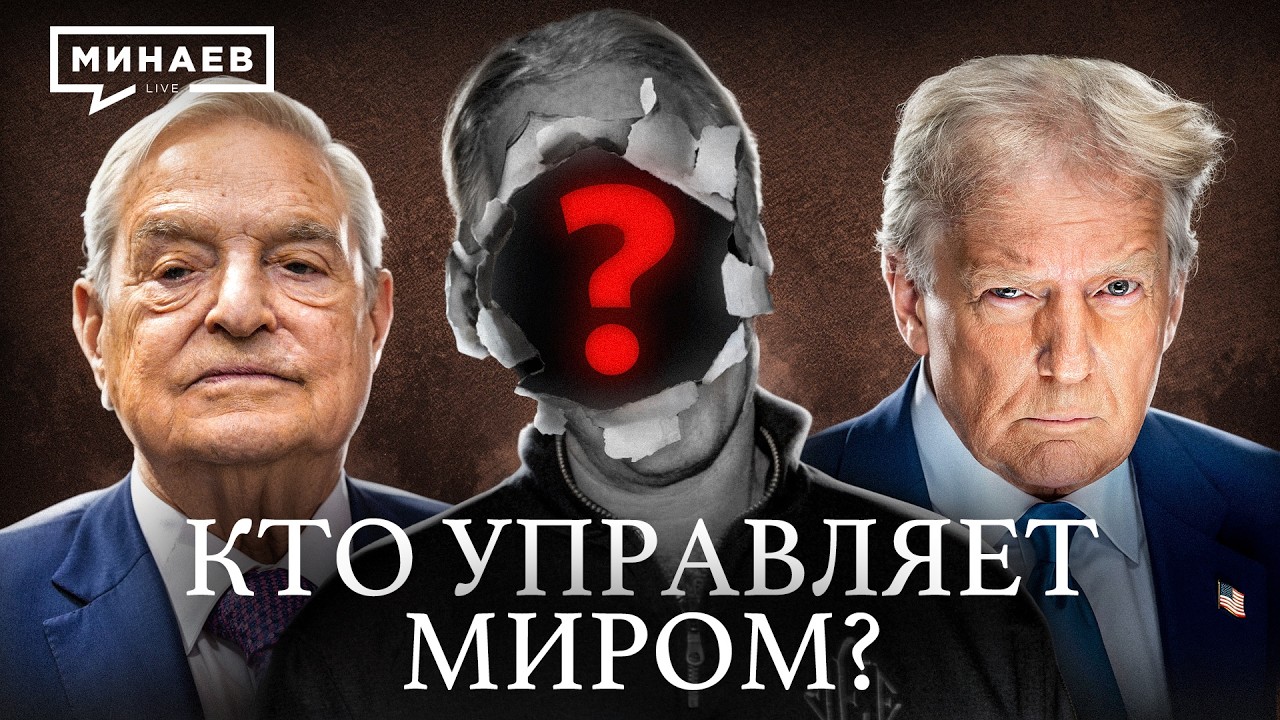 Мировое правительство: Версия без мифов / Уроки истории / МИНАЕВ cover art