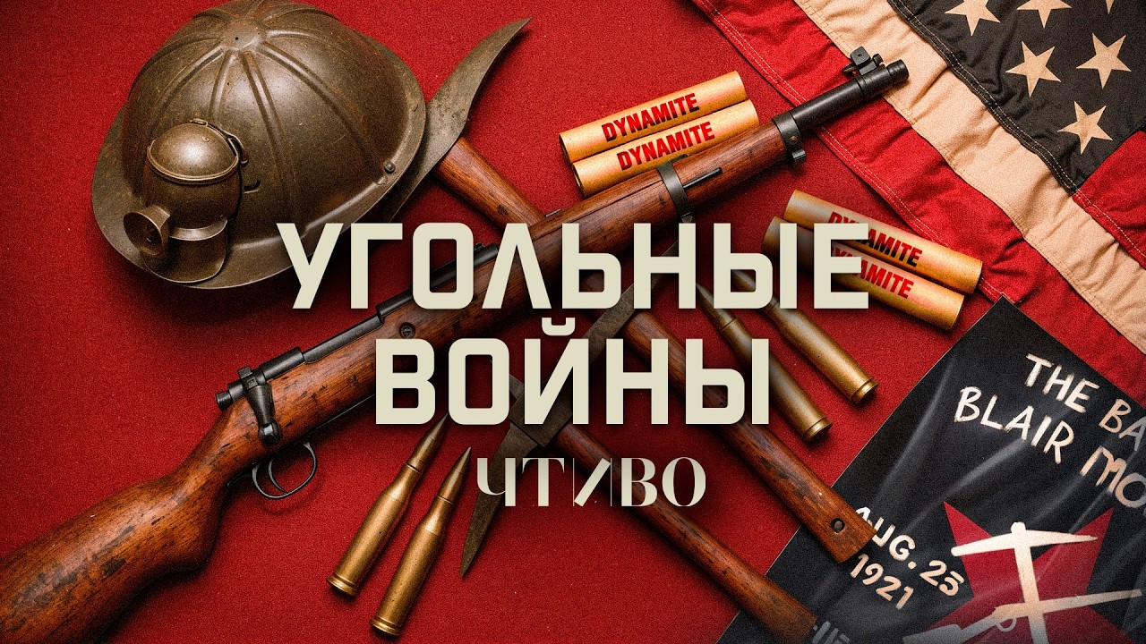 Угольные войны в США: Самое кровавое восстание со времен Гражданской войны / ЧТИВО cover art