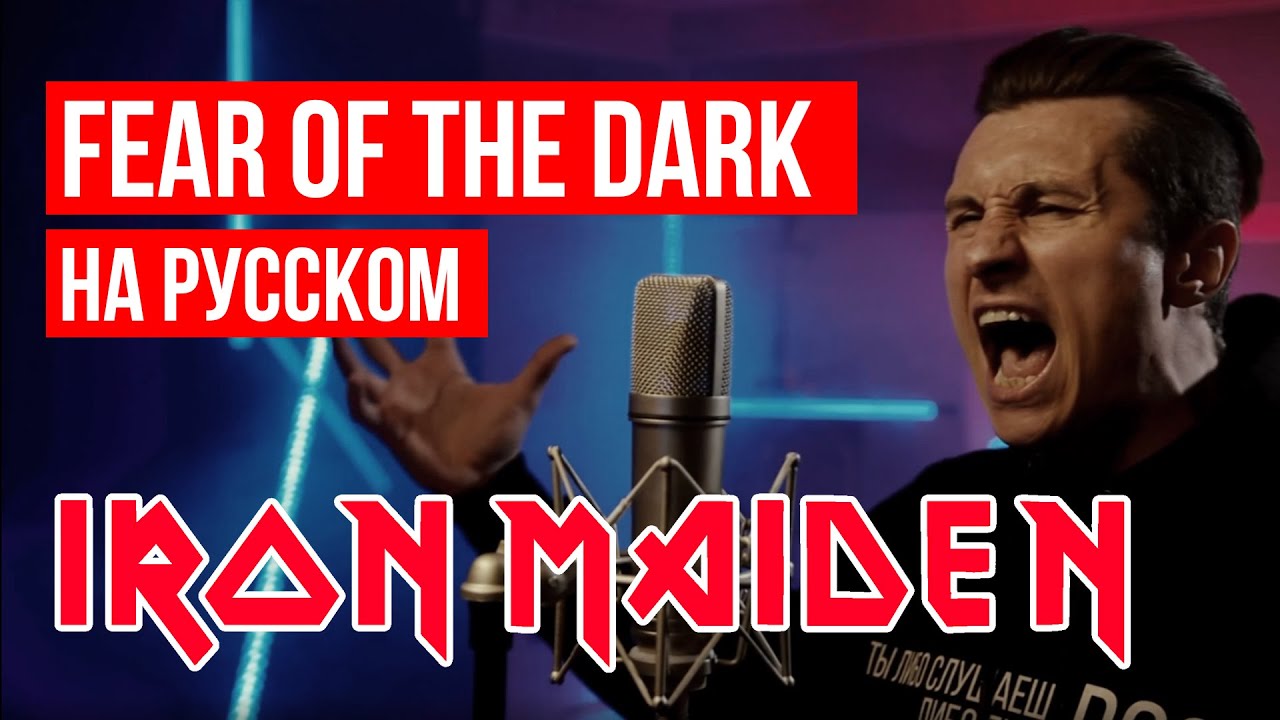 Iron Maiden - Fear of the Dark (На русском языке | Cover by RADIO TAPOK) cover art