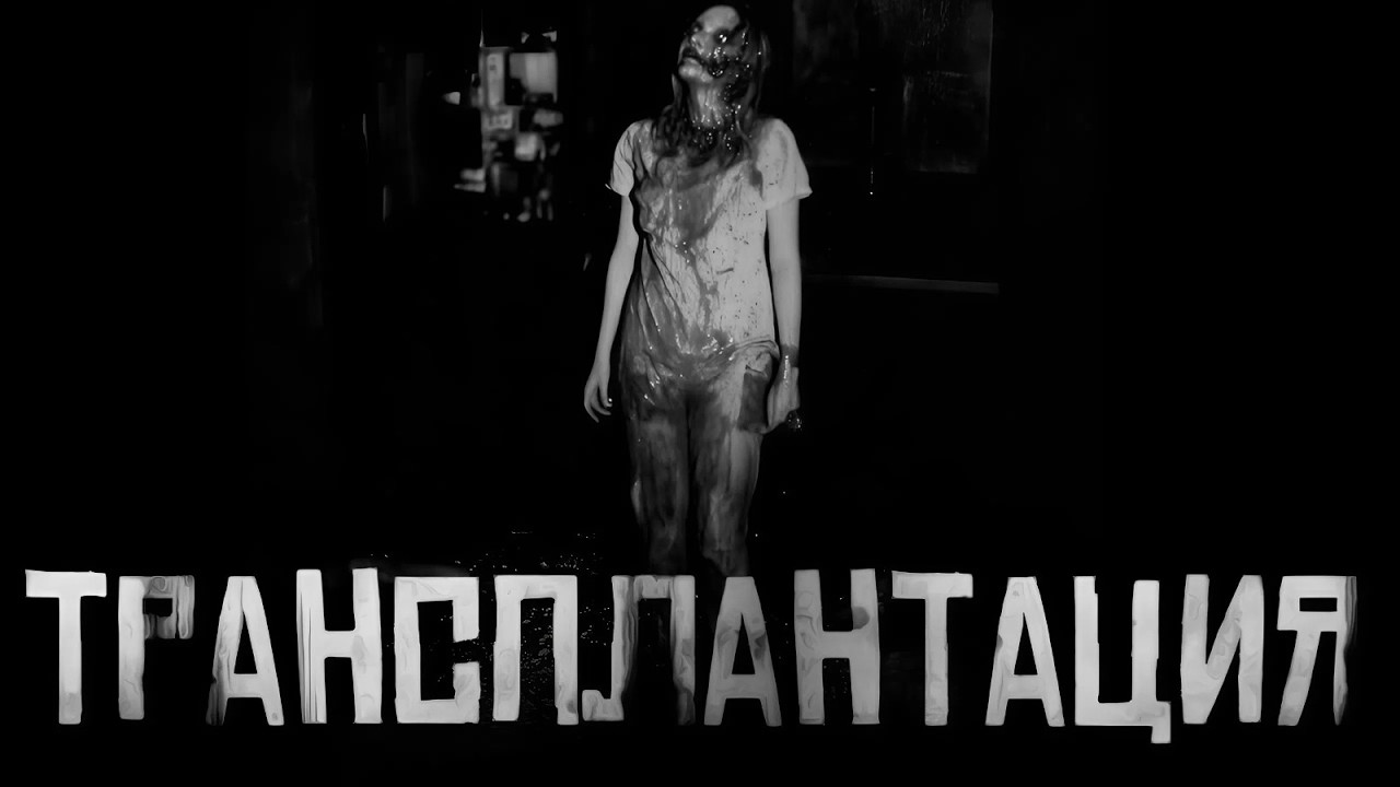 ТРАНСПЛАНТАЦИЯ ... Страшные истории на ночь. Страшилки на ночь. cover art