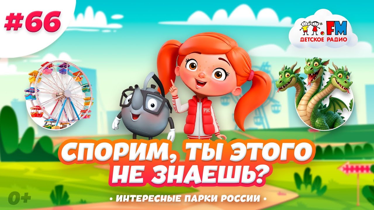 Спорим, ты этого не знаешь о парках России? #детскоерадио #прогулка #парк cover art