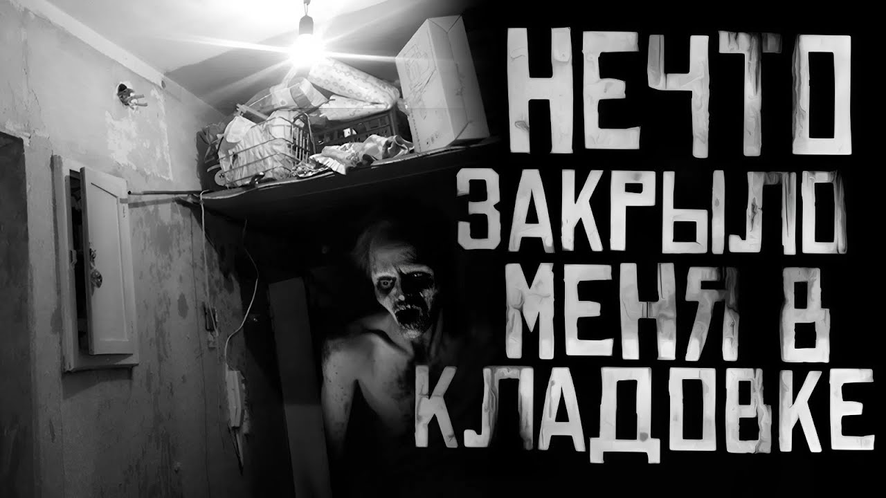 НЕЧТО ЗАКРЫЛО МЕНЯ В КЛАДОВКЕ... Страшные истории на ночь. Страшилки на ночь. cover art
