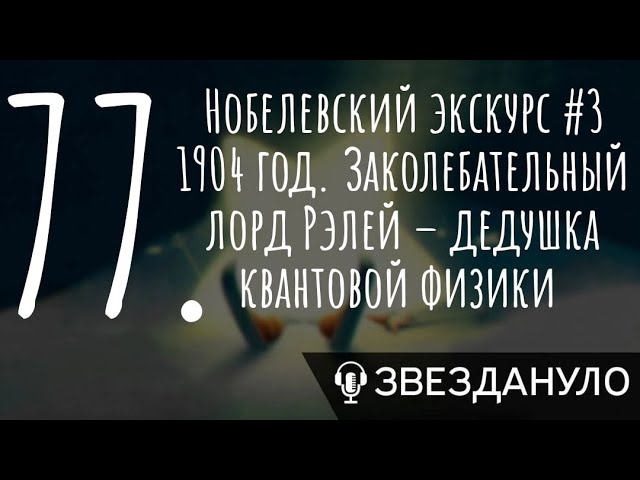 Нобелевский экскурс #3 1904 год. Заколебательный лорд Рэлей - дедушка квантовой физики cover art