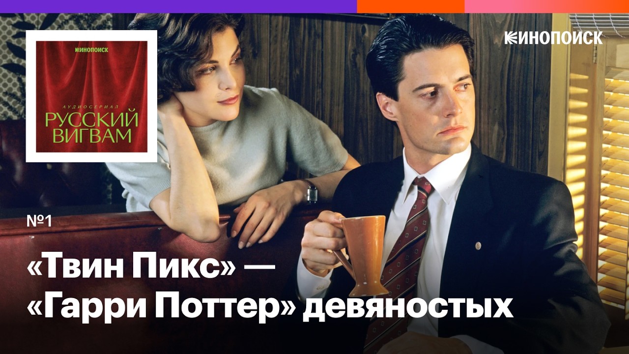 Как «Твин Пикс» покорил Россию девяностых (и весь мир) cover art