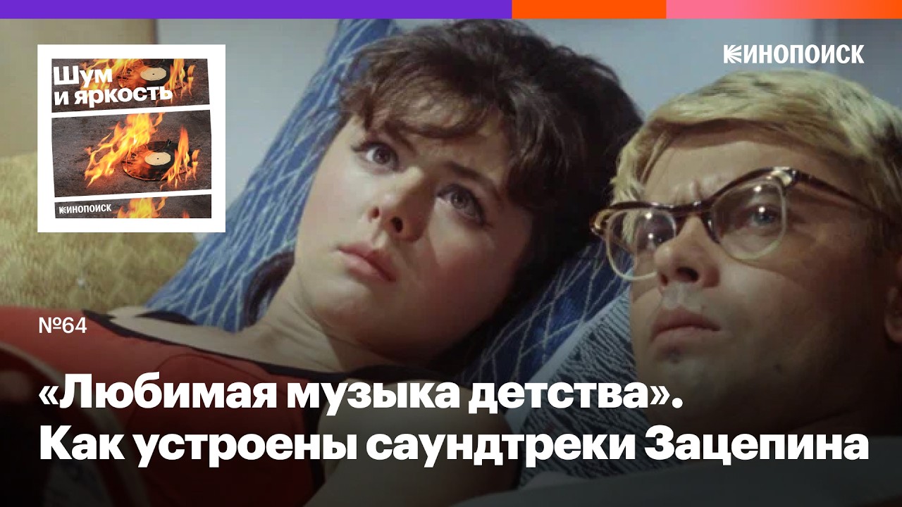 Как Александр Зацепин озвучил фильмы Гайдая и создал любимую музыку нашего детства cover art