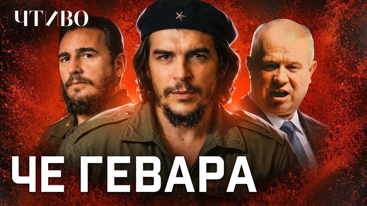 За что убили Эрнесто Че Гевара? / ЧТИВО cover art