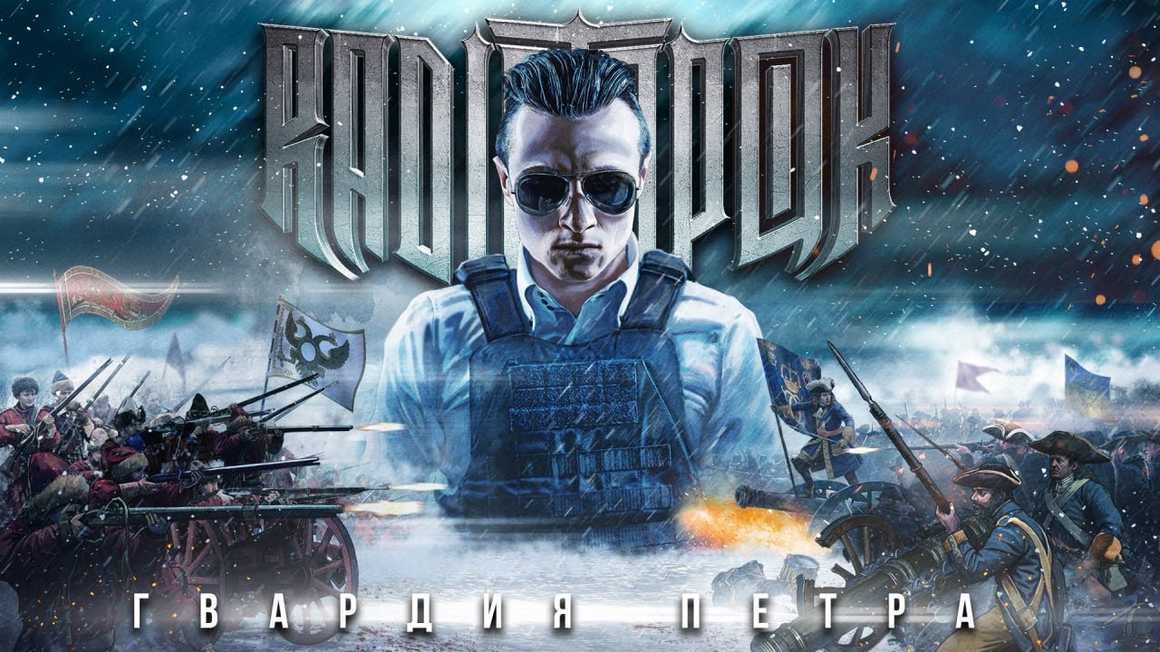 RADIO TAPOK - Гвардия Петра (Официальное видео 2023) cover art
