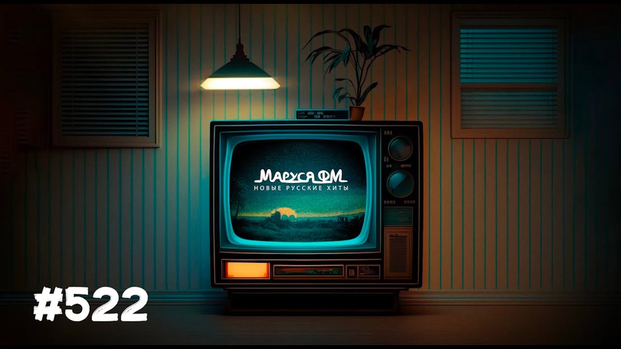 | Дискотека МАРУСЯ ВЫПУСК #522 | DJ_Ramirez cover art