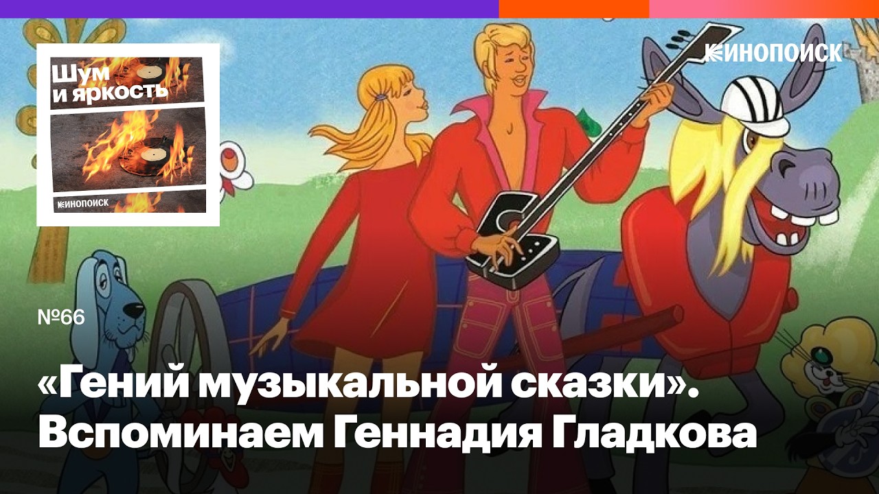 Как Геннадий Гладков придумал «Бременских музыкантов» и создал магию фильмов Марка Захарова cover art
