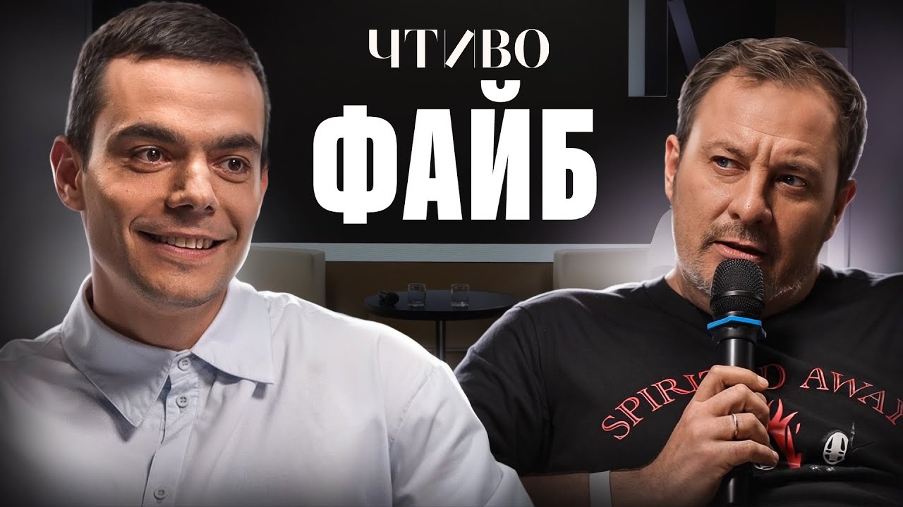 Александр Файб и Сергей Минаев: Что остается за кадром выпусков на YouTube? / ЧТИВО cover art