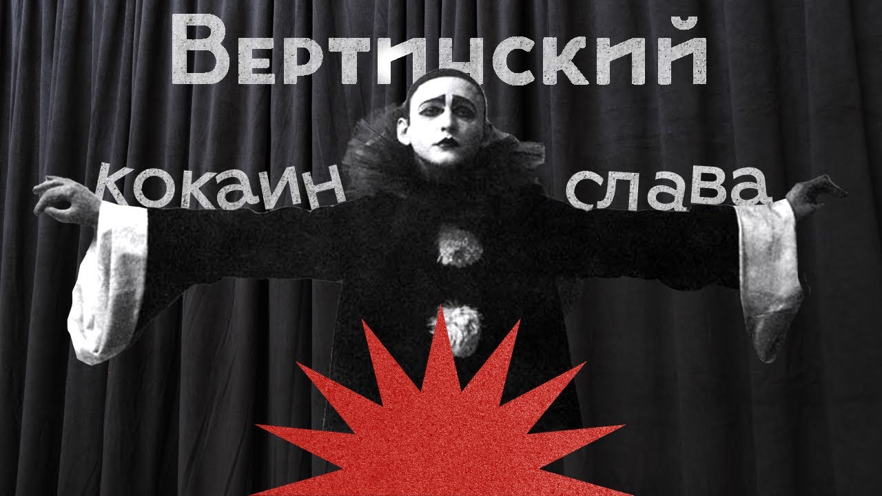Вертинский: бедность, воровство, наркотики и жажда славы / Послекаст Заката империи / Аксёнов Андрей cover art