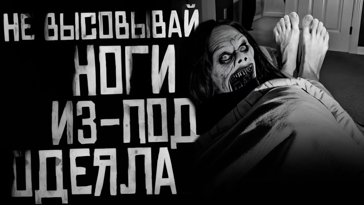 НЕ ВЫСОВЫВАЙ НОГИ ИЗ-ПОД ОДЕЯЛА! Страшные истории на ночь. Страшилки на ночь. cover art