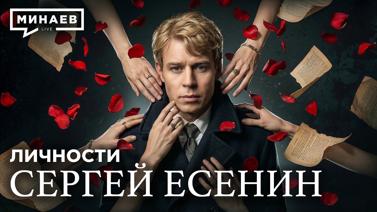 Сергей Есенин: Настоящая история без школьных мифов / Личности / МИНАЕВ cover art