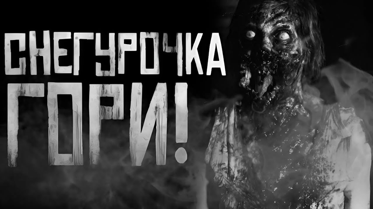 СНЕГУРОЧКА ГОРИ! (Совместно с Гробовщиком) Страшные истории на ночь. Страшилки на ночь. cover art