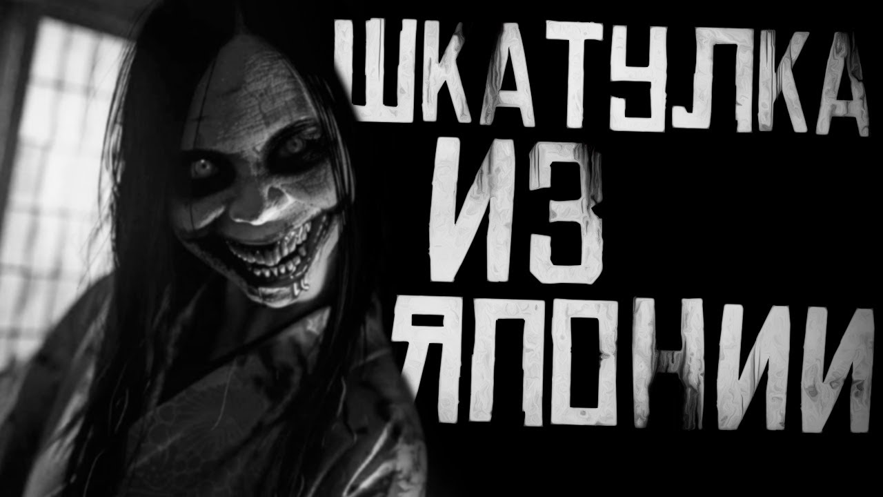 ШКАТУЛКА ИЗ ЯПОНИИ... Страшные истории на ночь. Страшилки на ночь. cover art