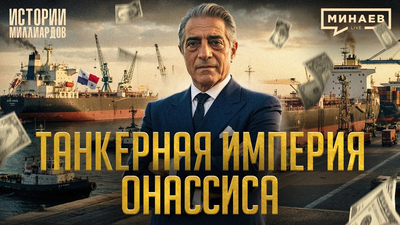 Аристотель Онассис: Миллиарды на нефтяных танкерах, сером судоходстве и китобойном бизнесе / МИНАЕВ cover art
