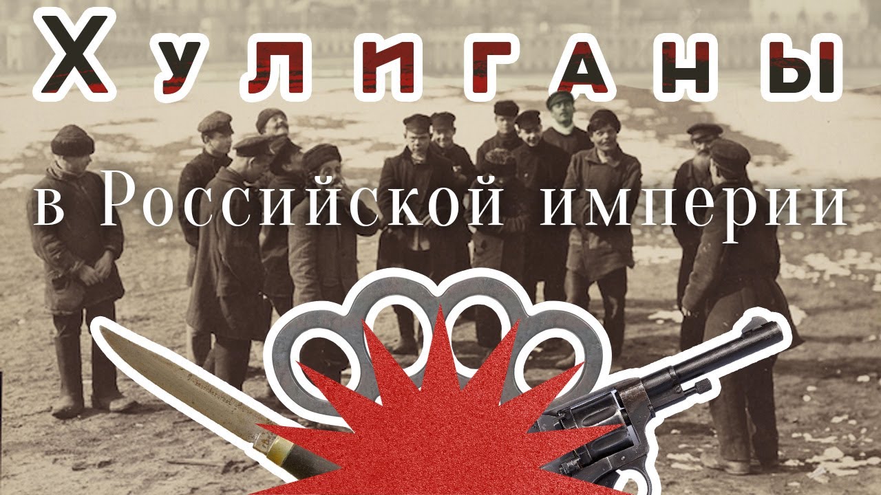 Хулиганы до революции / Банды Петербурга / Аксёнов Андрей / Закат империи cover art
