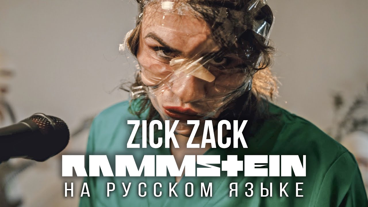 Rammstein - Zick Zack (На русском языке | Cover by RADIO TAPOK) Zeit 2022 cover art