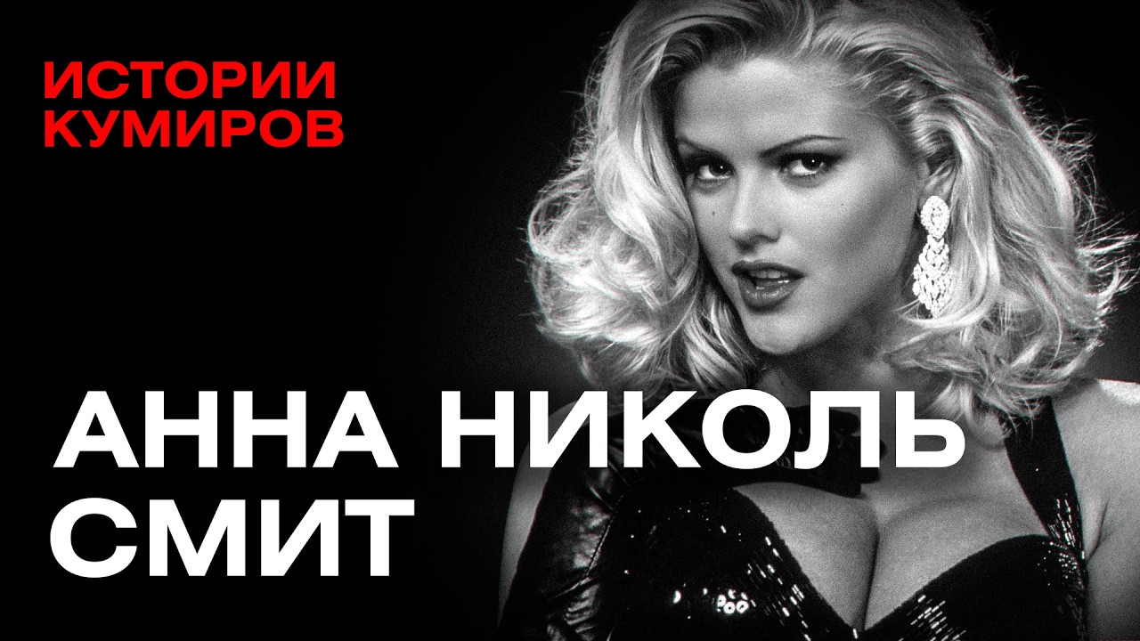 Анна Николь Смит: как брак с престарелым миллиардером разрушил жизнь суперзвезды Playboy? / МИНАЕВ cover art