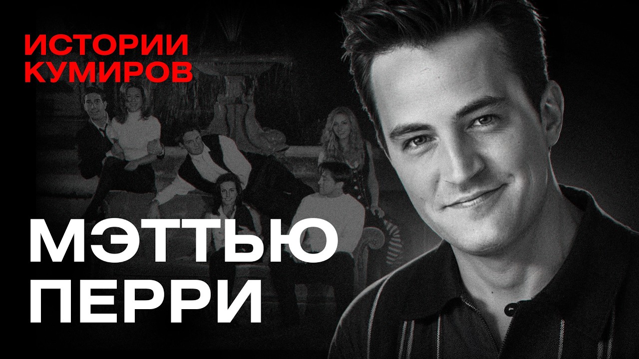 Мэттью Перри: Кто убил Чендлера из Друзей? / Истории кумиров / МИНАЕВ cover art