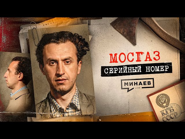 МОСГАЗ: Самый известный маньяк после Чикатило / Серийный номер 19 / МИНАЕВ cover art