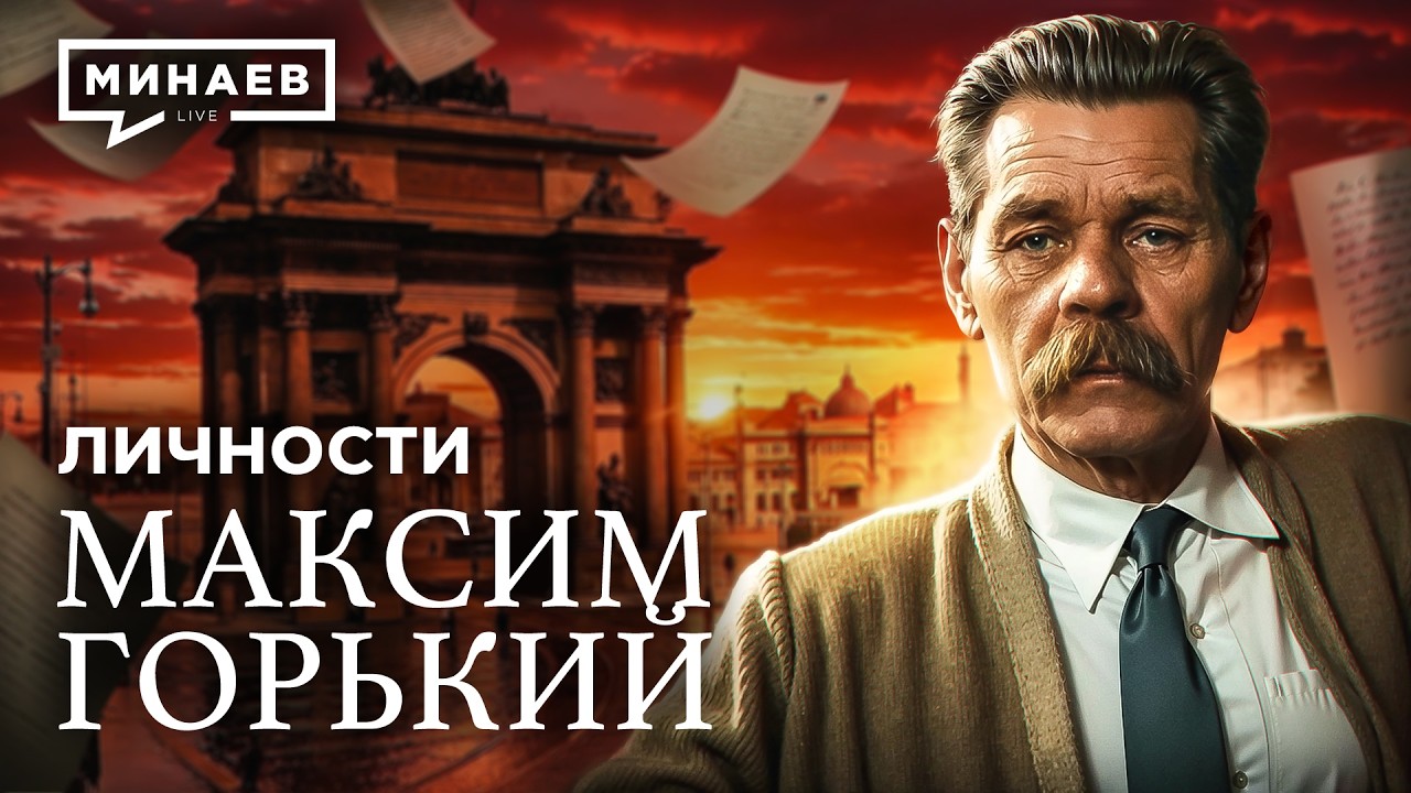 Максим Горький: История не для школьной программы / Личности / МИНАЕВ cover art