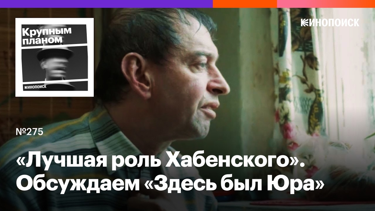 «Здесь был Юра». Панки, любовь и Константин Хабенский в, возможно, главном российском фильме года cover art