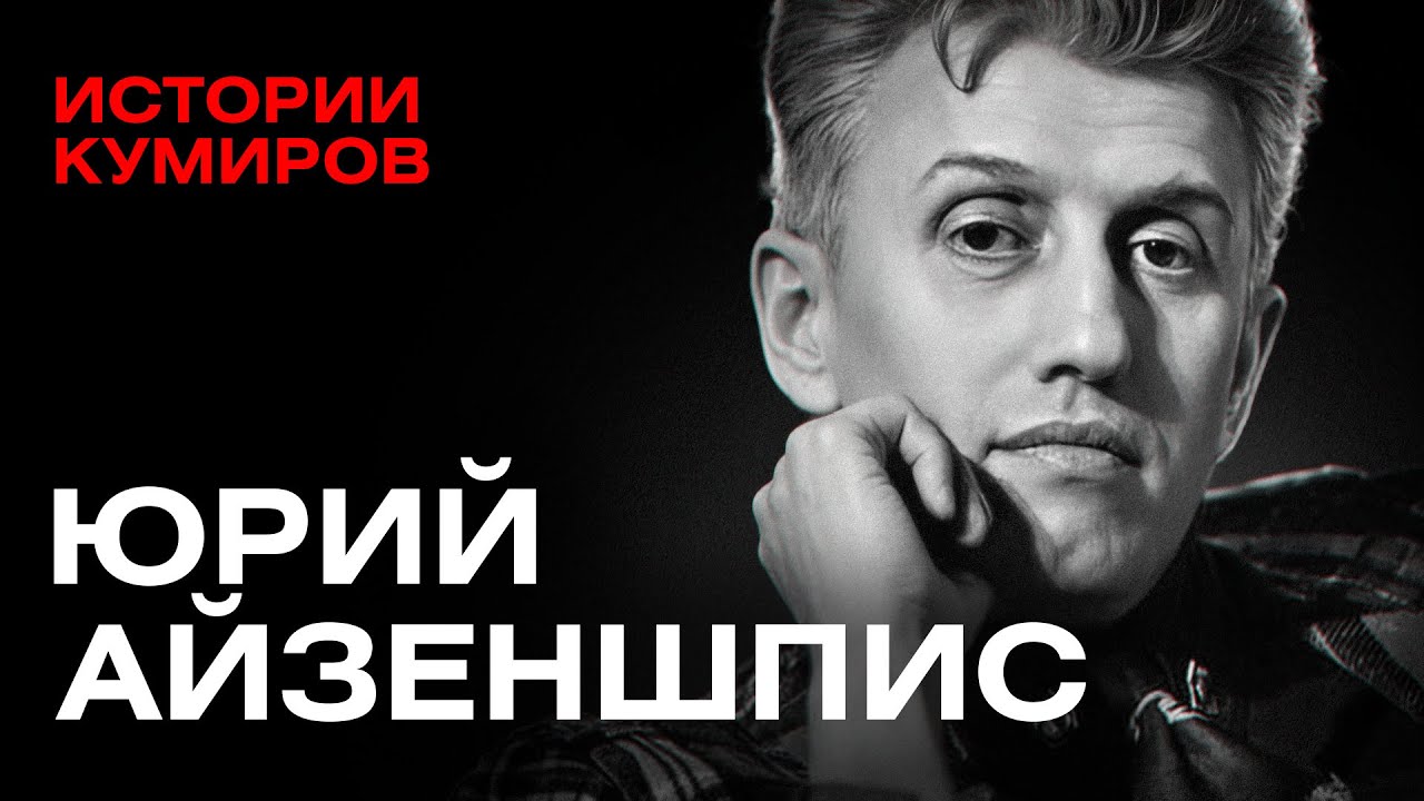 Юрий Айзеншпис: Крестный отец российского шоу-бизнеса / Истории кумиров / МИНАЕВ cover art