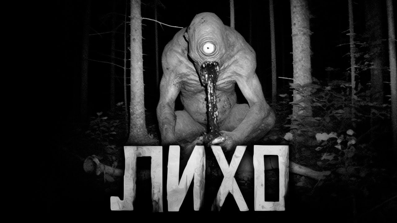 ЛИХО... Страшные истории на ночь. Страшилки на ночь. cover art