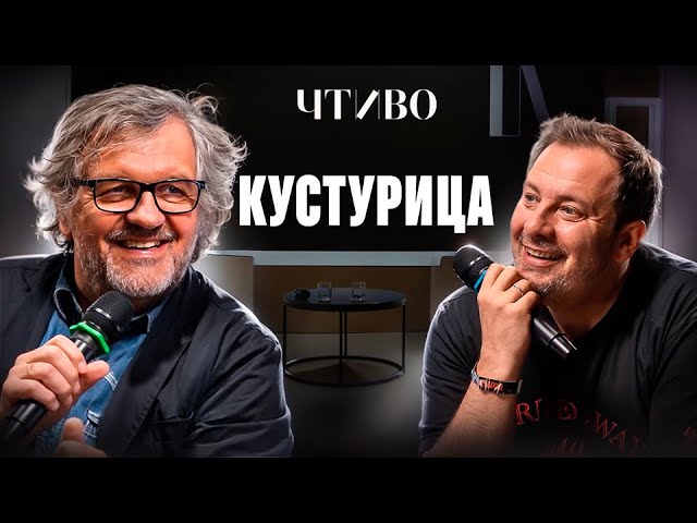 Эмир Кустурица о фильме «Анора», Тарантино и TikTok-поколении / ЧТИВО cover art