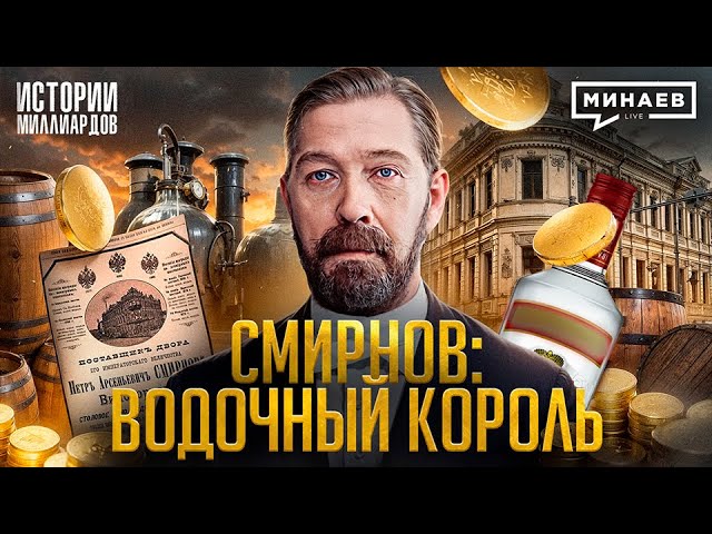 Петр Смирнов: Как крепостной стал «водочным королем» Российской империи / МИНАЕВ cover art