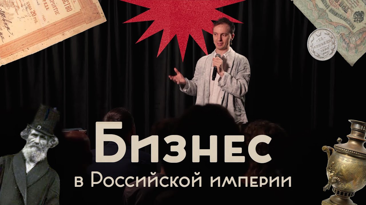 Купечество и бизнес до революции / Деньги, банки и революция / Закат империи / Аксёнов Андрей cover art