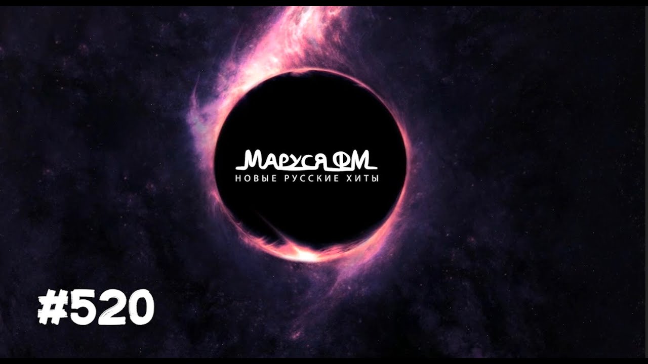 | Дискотека МАРУСЯ ВЫПУСК #520 | DJ_Ramirez
