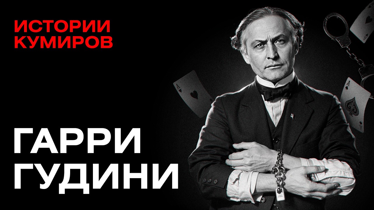 Гарри Гудини: Секреты трюков и загадка смерти великого иллюзиониста / Истории кумиров / МИНАЕВ cover art