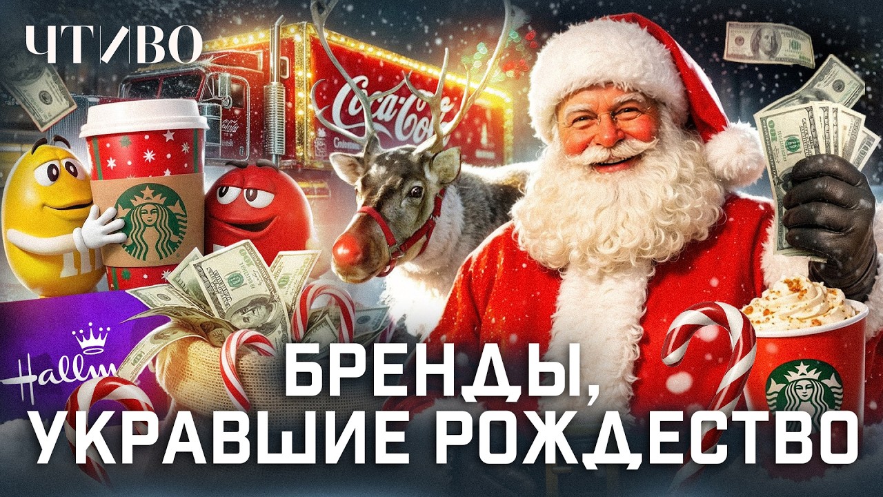 Как Coca-Cola изобрела Санта-Клауса и откуда взялись красные грузовики из рекламы? / ЧТИВО cover art