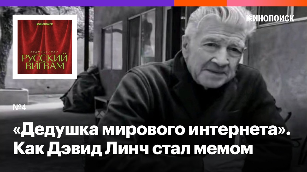Как Дэвид Линч превратился в мем и почему его смерть стала шоком cover art