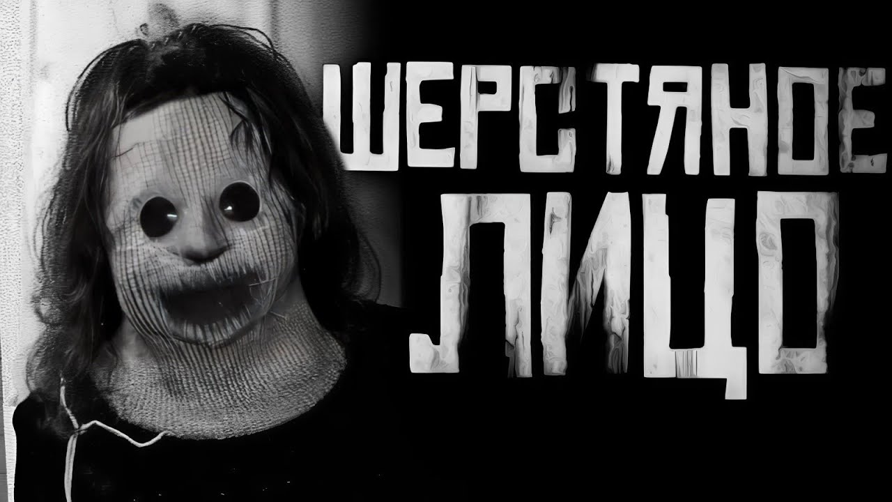 ШЕРСТЯНОЕ ЛИЦО! Страшные истории на ночь. Страшилки на ночь. cover art