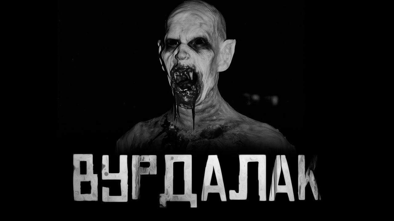 ВУРДАЛАК! Страшные истории на ночь. Страшилки на ночь. cover art