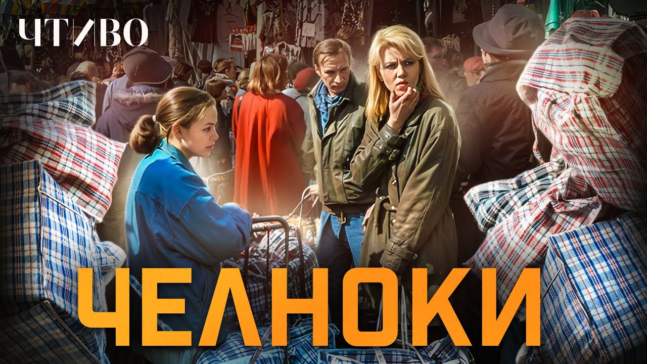 Челночный бизнес в 90-е или как челноки стали символом эпохи / ЧТИВО cover art