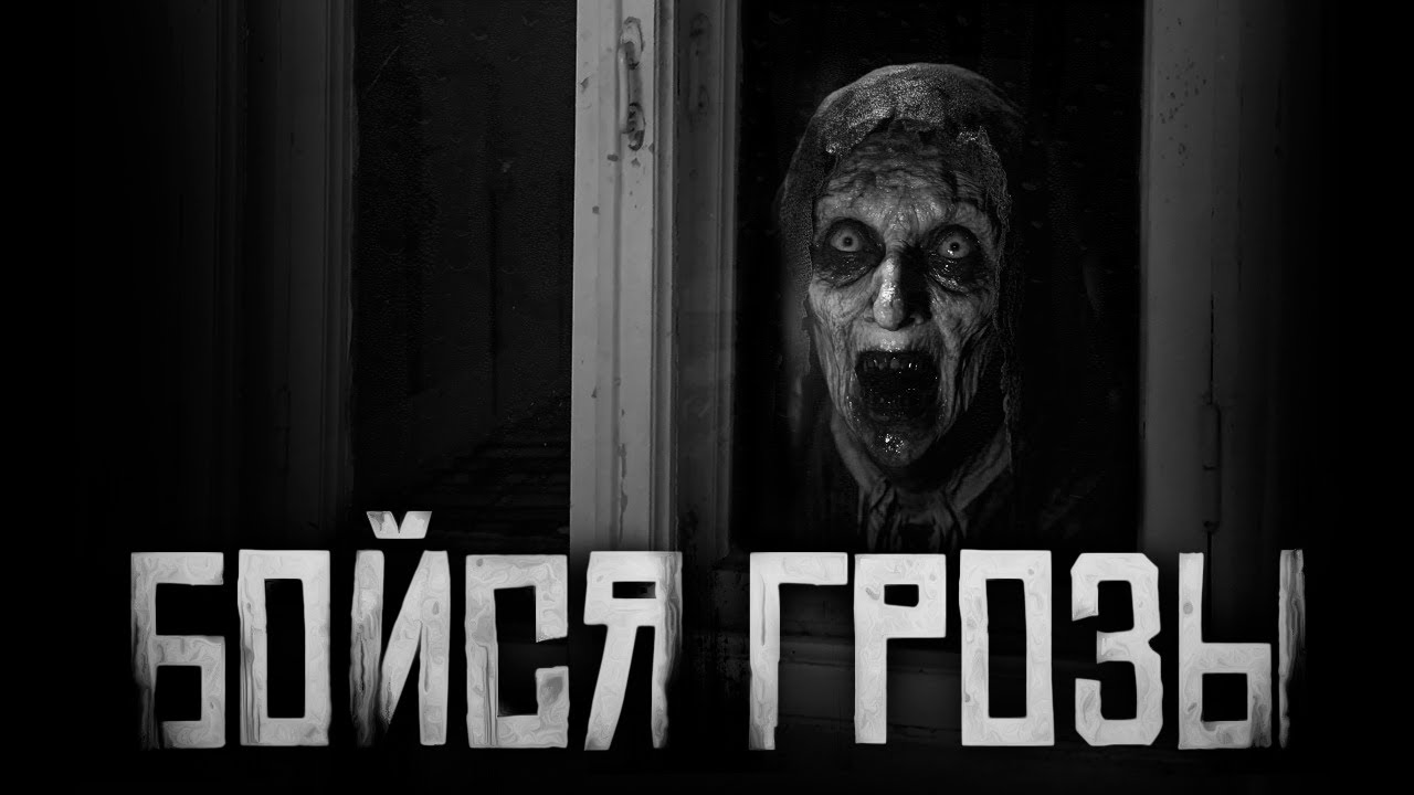 БОЙСЯ ГРОЗЫ! Страшные истории на ночь. Страшилки на ночь. cover art